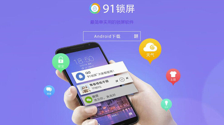 91锁屏-可以下载使用个性化锁屏美化手机的锁屏APP