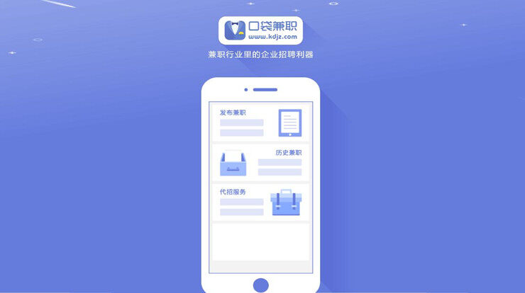 口袋兼职企业端-帮助企业招聘人员发布兼职工作和全职工作的招聘APP