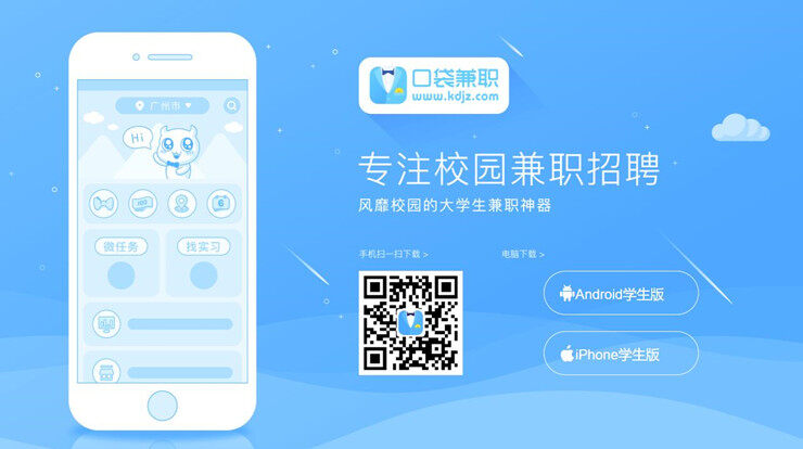 口袋兼职-专为在校大学生提供兼职工作和全职工作的找工作APP