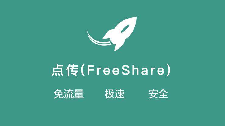 点传-可以免流量传输文件的互传工具