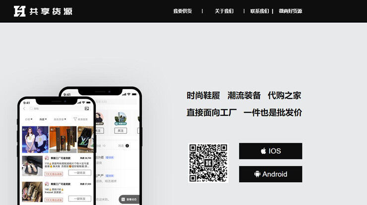 共享货源-为微商和实体店提供一手批发市场货源的找货APP