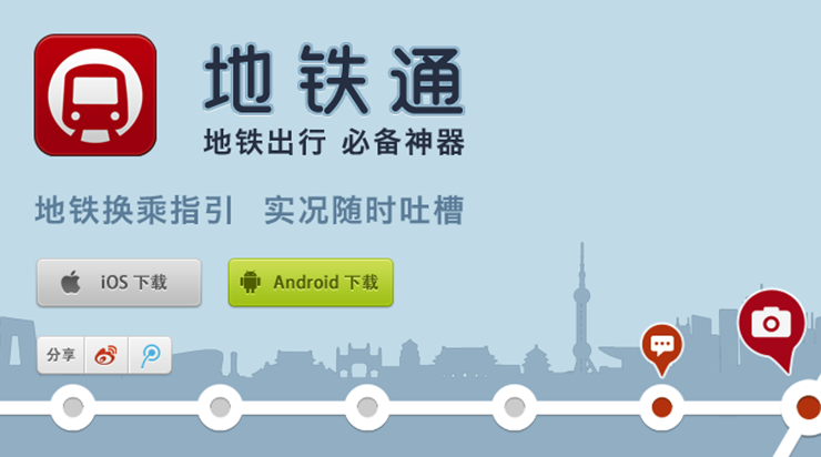 地铁通-提供各城市地铁线路查询和乘车所需时间查询功能的出行助手APP
