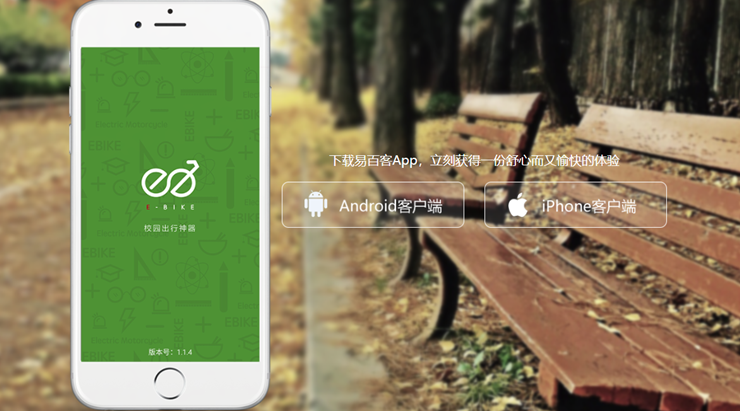易百客出行-可以在学校内租赁共享单车的租车APP