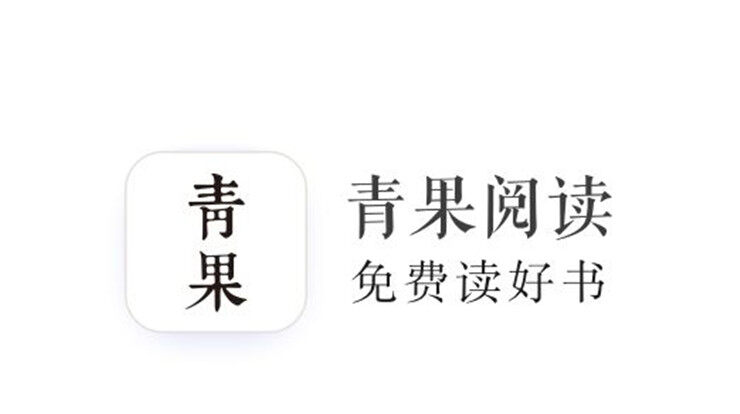 青果阅读-提供网络小说免费阅读的小说阅读APP