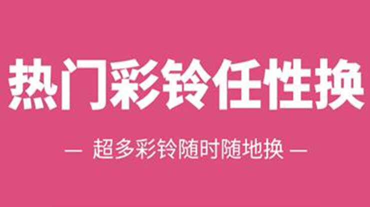 彩铃多多-提供流行热门歌曲彩铃和经典歌曲彩铃设置的实用工具