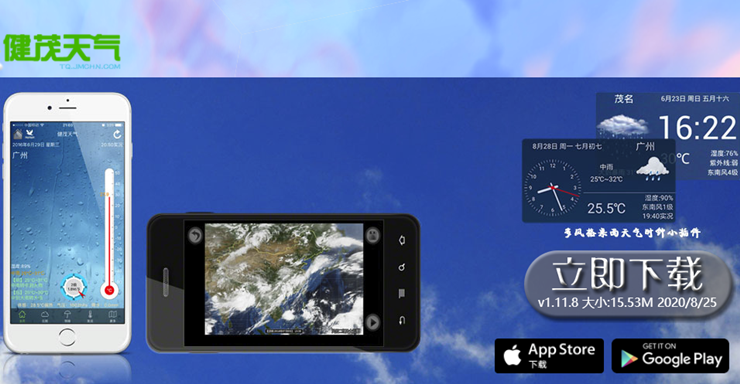 健茂天气-可以看天气预报实况和气象云图的天气预报APP