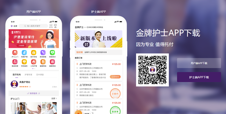 金牌护士-提供护士上门母婴护理以及儿科护理等健康服务的医疗服务软件