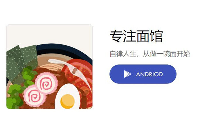 专注面馆-可通过煮面来帮你提升专注力解决拖延症的时间管理工具