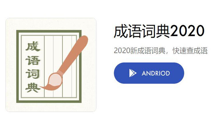 成语词典2020-可通过成语典故和成语类型学习成语的学习APP