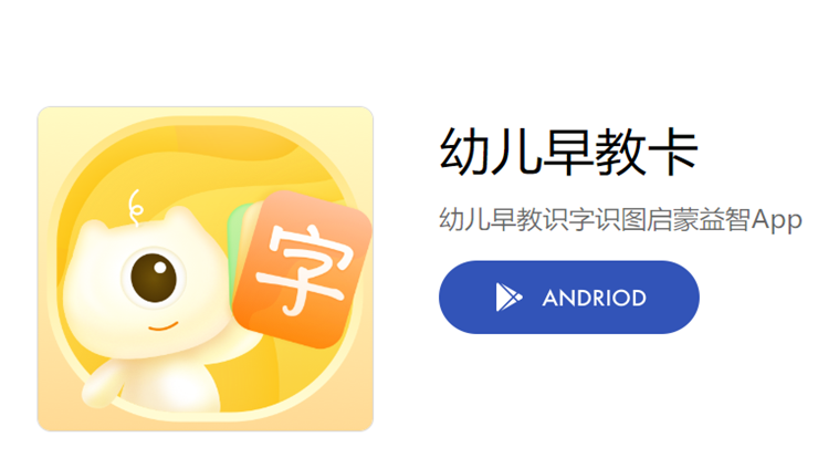 幼儿早教卡-专为3到6岁儿童提供早教卡认字识图的学习软件