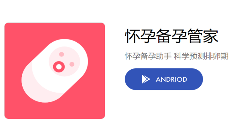 怀孕备孕管家-可以精准预测排卵期判断怀孕概率的备孕助手