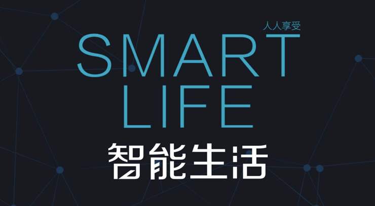 阿里智能-可以通过手机控制家里所有智能设备的家庭设备管理平台