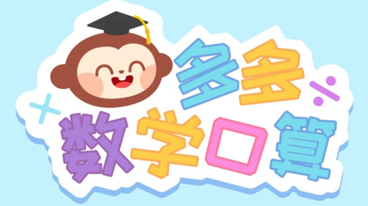 多多数学口算-可以给孩子带来趣味数学口算练习的学习app