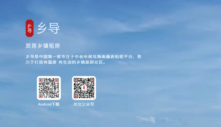 乡导-提供海南地区房源旅居租房服务的租房APP
