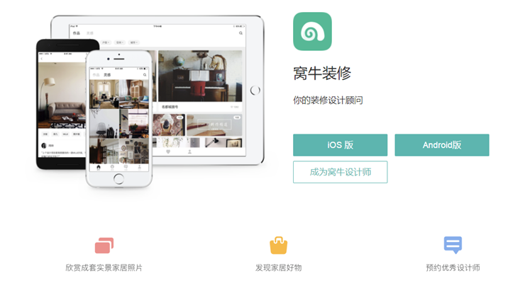 窝牛装修-为住户提供精美实惠装修解决方案的装修APP