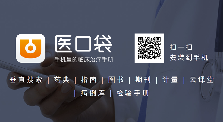 医口袋-为中西医生医学生提供医学图书和医学指南的医疗助手APP