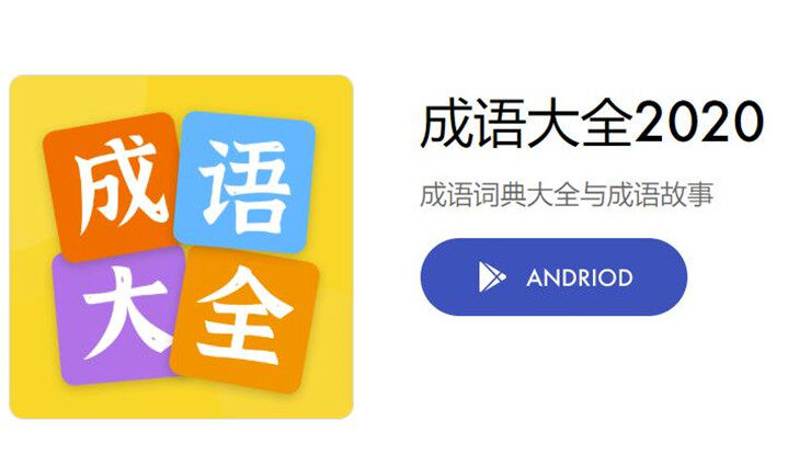 成语大全2020-可以帮助你将成语学以致用的成语大全app