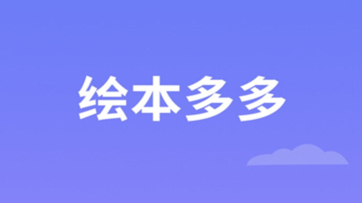 绘本多多-提供有声绘本故事让宝宝收听观看的育儿app