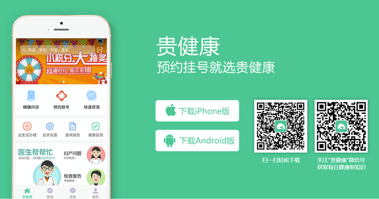 贵健康-为生活在贵州省的人们提供预约挂号和在线问诊功能的医疗APP