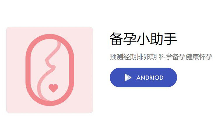 备孕小助手-为备孕女性提供精准怀孕概率预测的备孕工具