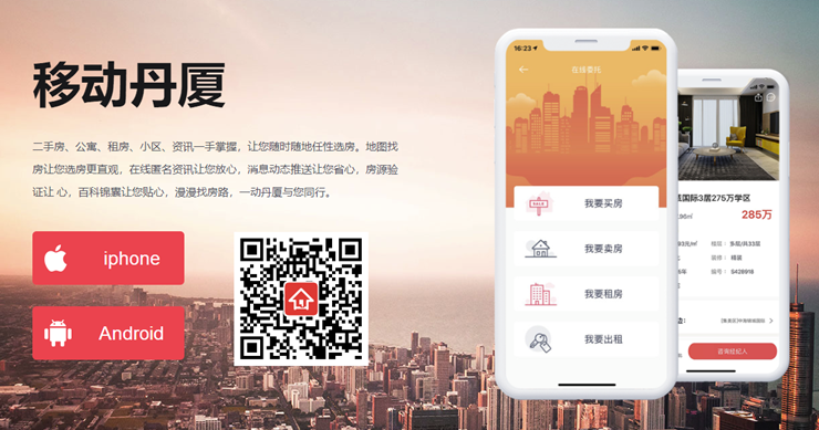 丹厦网-提供二手房出租房新房房源AR查看室内全景功能的找房APP