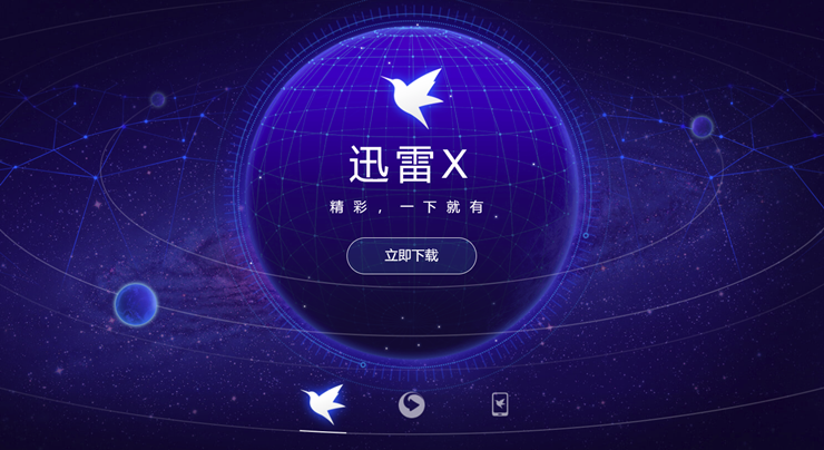 迅雷-提供存储下载高清视频文件在线播放功能的实用工具