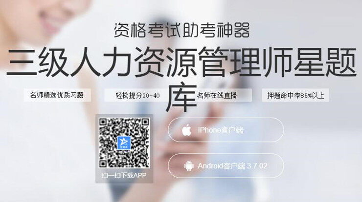 人力资源三级星题库-为人力资源三级备考生带来备考帮助的学习备考APP