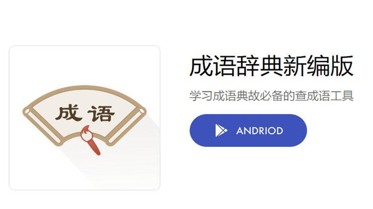 成语辞典新编版-帮助学生将成语学以致用的学习成语软件