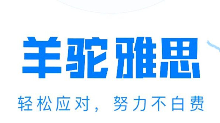 羊驼雅思-为雅思备考生带来考试提分帮助的学习辅导app