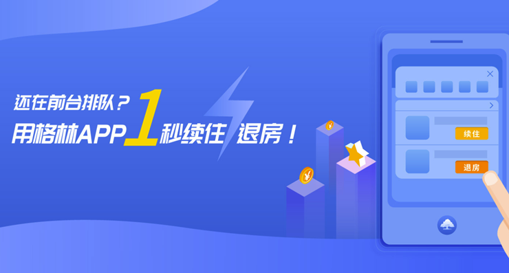 格林-提供查询入住酒店信息和线上预定酒店功能的酒店预定软件
