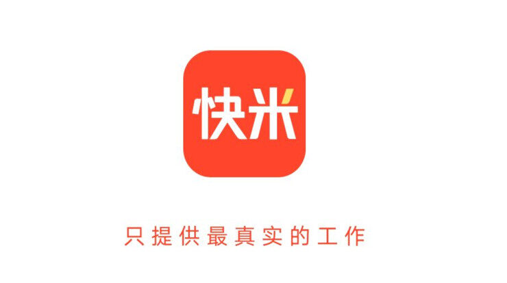 快米工作-帮助重庆地区求职人才解决就业问题的找工作app