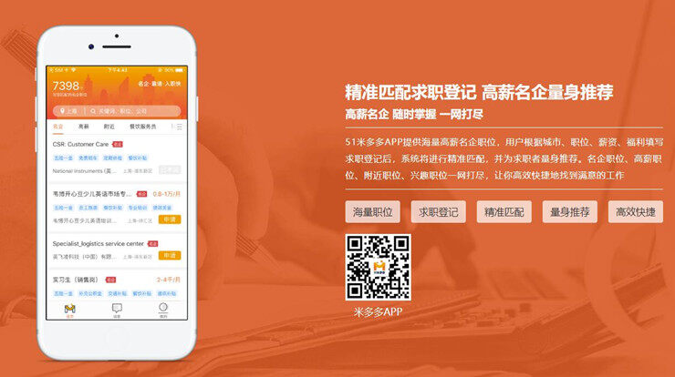 51米多多-前程无忧旗下为求职人员提供招聘信息的找工作app