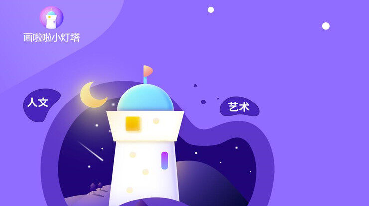 画啦啦小灯塔-让孩子可以学习多元素知识的儿童教育APP