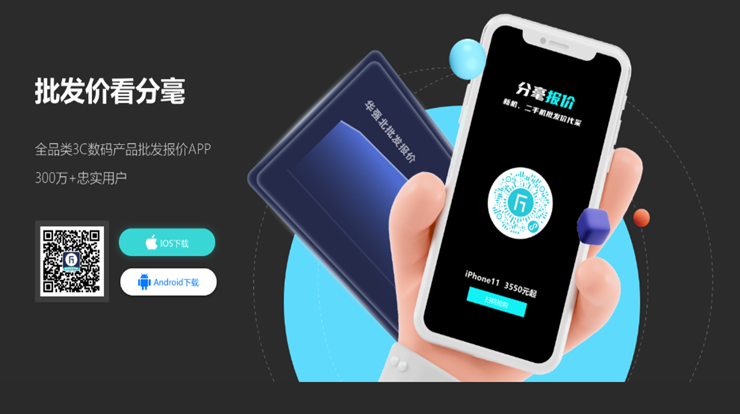 分毫报价-专业靠谱3C数码报价代采代卖APP