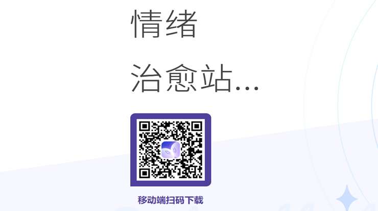 小情绪治愈-治愈糟糕的情绪专业解决心理问题的APP