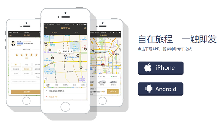 神州专车-可以定制专车和约车打车的出行助手APP