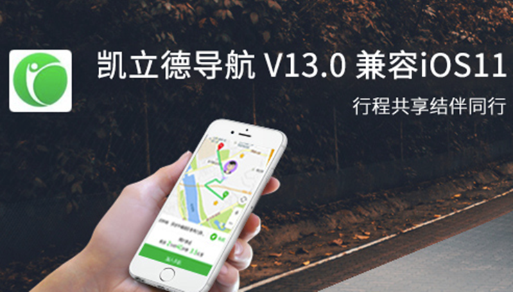 凯立德导航-可以共享行程信息和共享地图信息的旅行助手APP