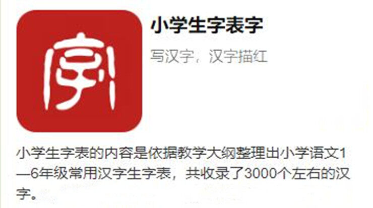 小学生字表 帮助小学生学习语文1 6年级汉字的学习app 富百科软件站