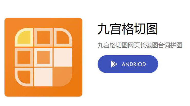 九宫格切图-可以帮你制作朋友圈热门九宫格图片的实用工具