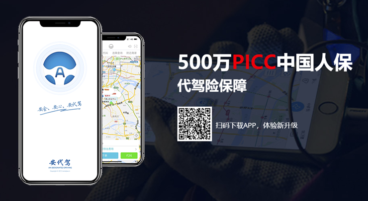 安代驾-提供高效便捷代驾服务功能的出行助手APP