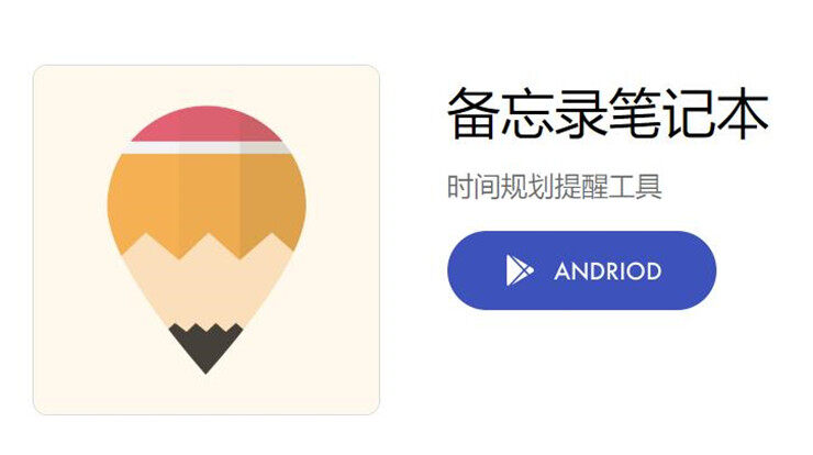 备忘录笔记本-可以让你随时随地记录事件的记事情工具