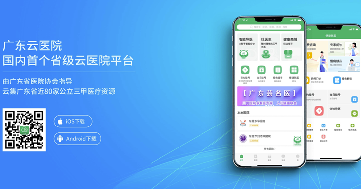 广东云医院-为广东人民提供专家问诊和预约挂号功能的医疗服务平台