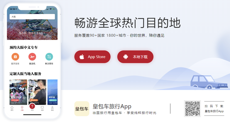 皇包车旅行-为中国出境游玩的用户提供安全经济包车游服务的出行助手APP