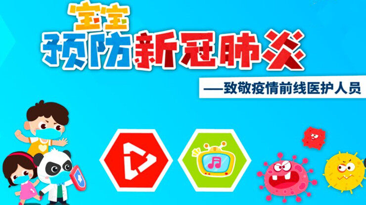 宝宝预防肺炎-帮助宝宝科普新冠肺炎预防措施的儿童教育app