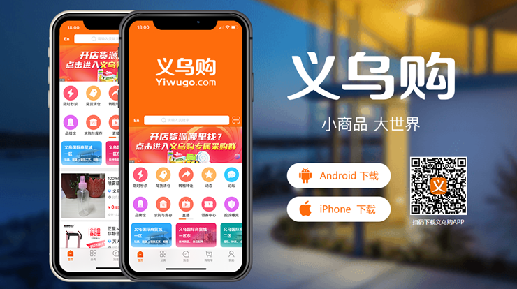 义乌购-全球B2B小商品批发零售采购平台APP