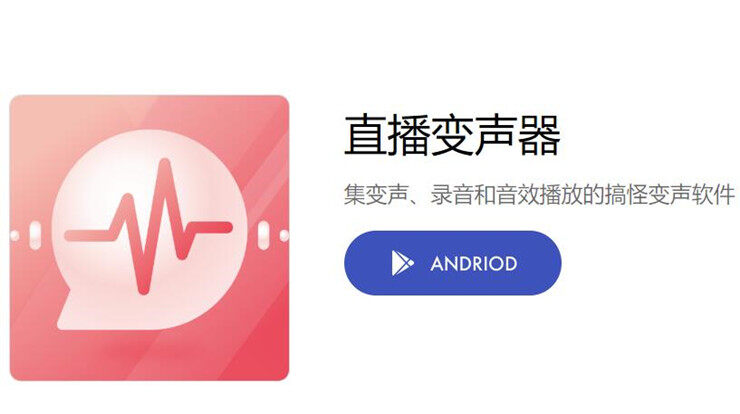 直播变声器-提供变声音效和小姐姐录音包的变声app