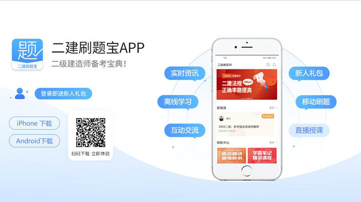 二建刷题宝-为二级建造师备考生提供课程和题库的学习备考app