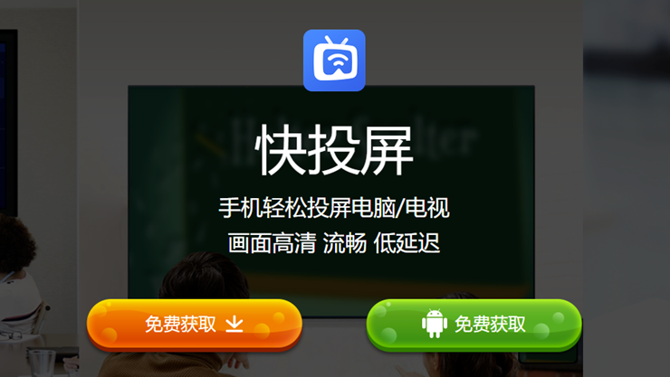 快投屏-提供简单易操作的手机投屏功能的实用工具