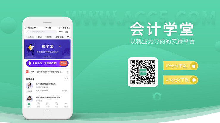 会计学堂-为会计职称考试备考生提供课程和题库的学习备考app