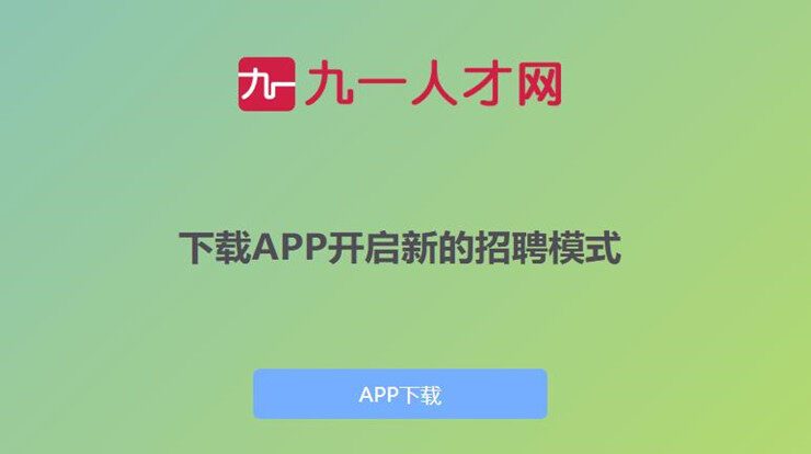 九一人才网-为赣南地区求职人才解决就业难题的找工作app